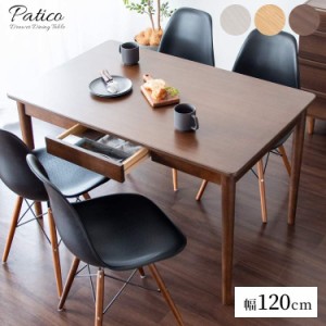 ダイニングテーブル 食卓テーブル 食堂テーブル 120×75cm 長方形 木製 引き出し付きダイニングテーブル Patico（パティコ）