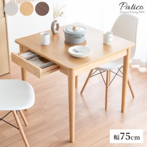 ダイニングテーブル 食卓テーブル 食堂テーブル 75×75cm 正方形 木製 引き出し付きダイニングテーブル Patico（パティコ）