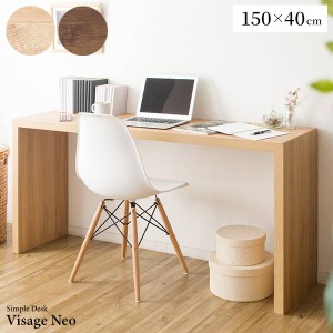 特価セール デスク シンプルデスク Visage Neo ビサージュ ネオ 150×40cm 木製 ナチュラル ブラウン 平デスク 平机 つくえ 机 