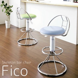 カウンターチェア キッチンチェア 合成皮革 回転 ガス圧 昇降式 キッチン 椅子 チェア カウンターイス スケルトンバーチェア Fico（フィ