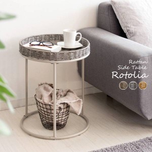 サイドテーブル ナイトテーブル コーヒーテーブル ラタン 籐 ラウンドテーブル テーブル ラタンサイドテーブル Rotolia（ロトリア）