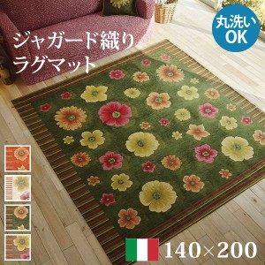 ラグ ラグマット 140x200cm センターラグ ホットカーペットカバー おしゃれ 洗える イタリア製 イタリア製ジャガード織りラグマット フィ