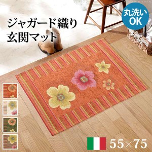 玄関マット 55x75cm マット おしゃれ 洗える イタリア製ジャガード織り玄関マット フィオーレ 