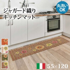 キッチンマット 55x120cm マット おしゃれ 洗える イタリア製ジャガード織りキッチンマット フィオーレ 