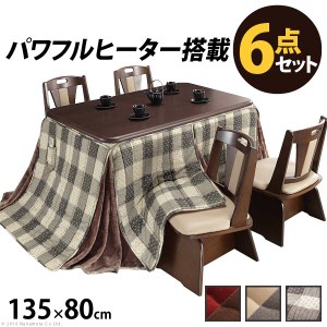 パワフルヒーター 高さ調節機能付き ダイニングこたつ アコード 135x80cm 6点セット こたつ本体+専用省スペース布団+回転椅子4脚 