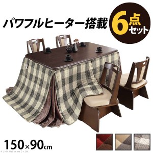 パワフルヒーター 高さ調節機能付き ダイニングこたつ アコード 150x90cm 6点セット こたつ本体+専用省スペース布団+回転椅子4脚 