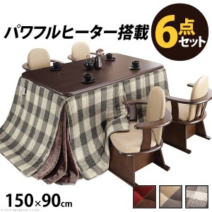 パワフルヒーター 高さ調節機能付き ダイニングこたつ アコード 150x90cm 6点セット こたつ本体+専用省スペース布団+肘付回転椅子4脚 