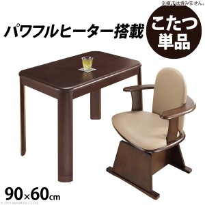 パワフルヒーター 高さ調節 機能付き ダイニングこたつ アコード 60×90cm こたつ本体のみ こたつ こたつテーブル 送料無料 