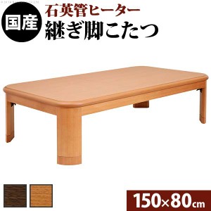 こたつ 長方形 大判サイズ 楢ラウンド折れ脚こたつ-フラットリラ 150x80cm フラットヒーター 折脚 継ぎ脚 角が丸い テーブル 天然木 日本