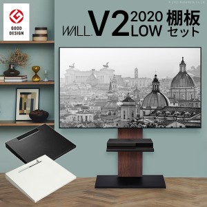 限定セット 激安お買い得セット インテリアテレビスタンドV2 ロータイプ 2020モデル 棚板レギュラーサイズセット 