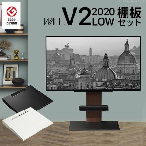 激安特価　テレビスタンドWALLシリーズ　V2ロータイプ2020モデル+棚板セット　テレビ台 WALLインテリアテレビスタンドV2 ロータイプ 2020