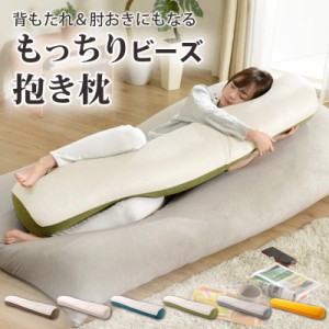 どでかいクッション もっちりビーズ抱き枕 a866 抱き枕 ビーズ クッション 大きい ロング 送料無料 さらさら生地 日本製 抱き枕 まくら 