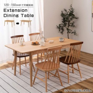 伸縮ダイニングテーブル エクステンションテーブル 伸張式テーブル 幅120〜150cm 必要な時だけサッと広げられる伸縮式