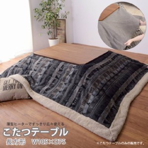 こたつ コタツ コタツテーブル こたつテーブル 長方形 105×75cm 天然木 