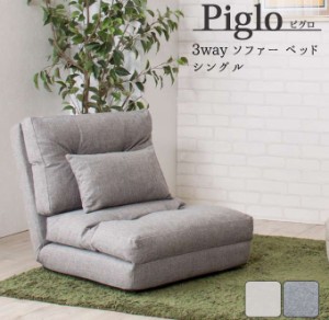 1人掛け ソファ ソファー ソファベッド ソファーベッド 椅子 座椅子 ザイス 座いす 座イス piglo ピグロ シングル 3way ソファベッド  送