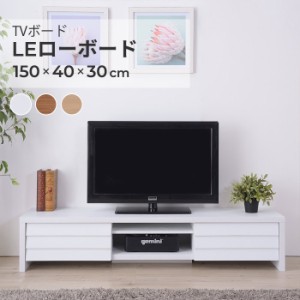 収納 TVボード LE ローボード テレビ台 テレビボード ロータイプ 幅150cm ローボード テレビ テレビボード TV台 ローボード 木製