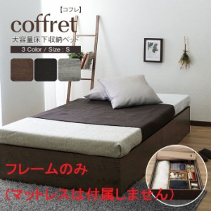 ベッド シングルベッド 収納ベッド 収納庫 送料無料 coffret【コフレ】ベッドフレーム 