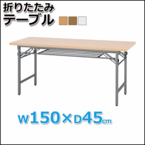 法人様向け家具 会議用テーブル 折畳テーブル 150×45cm 会議テーブル オリタタミ脚 折りたたみ脚 折れ脚 テーブル オリタタミテーブル 