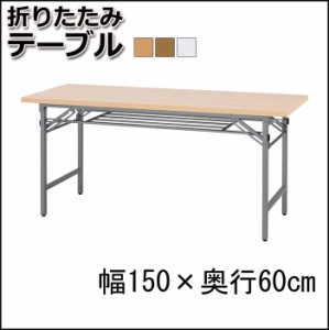 法人様向け家具 会議用テーブル 折畳テーブル 150×60cm 会議テーブル オリタタミ脚 折りたたみ脚 折れ脚 テーブル オリタタミテーブル 