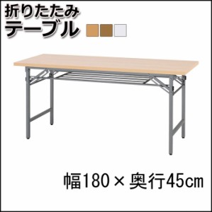 法人様向け家具 会議用テーブル 折畳テーブル 180×45cm 会議テーブル オリタタミ脚 折りたたみ脚 折れ脚 テーブル オリタタミテーブル 