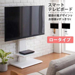 壁掛け風 スマートTVボード テレビスタンド ロータイプ 