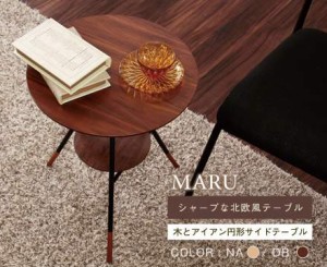 サイドテーブル MARU（マル）テーブル 円形 サイド アイアン 木製 デザイン サークル おしゃれ