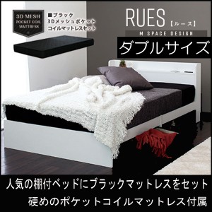 ベッド 棚付き マットレス付き ダブル RUES【ルース】ポケットコイルマットレス付き ベッドフレーム 送料無料 シンプルフォルムの多機能