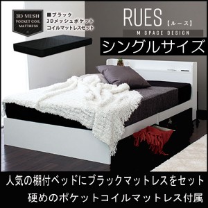 ベッド 棚付き マットレス付き シングル RUES【ルース】ポケットコイルマットレス付き ベッドフレーム 送料無料 シンプルフォルムの多機