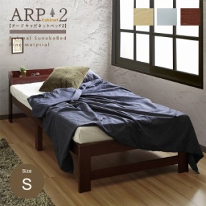 棚付き すのこベッド フレームのみ すのこベット シングル 送料無料 天然木パイン材 ARP アープ パイン材ベッド  シングルベッド