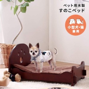 ペット用 木製すのこベッド ベッド ペット用品 木製 すこのベッド 小型 ベッド 犬 猫 ペット 布団付き 小型犬