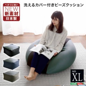 新配合でヘタリにくい キューブ型ビーズクッション ダークカラー XLサイズ カバー 洗える カバーリング クッションソファー ソファ ソフ