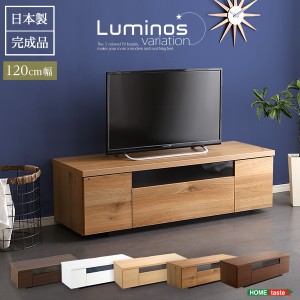 テレビ台 テレビボード TV台 ローボード 国産 シンプルで美しいスタイリッシュなテレビ台 テレビボード 木製 幅120cm 日本製 完成品 
