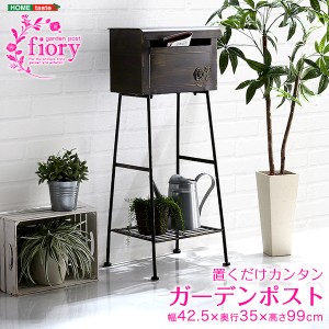 POST アイアンポスト 郵便受け 屋外 ポスト 置くだけカンタン ガーデンポスト 【Fiory -フィオリ-】