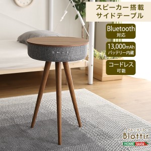 Bluetooth対応スピーカー搭載サイドテーブル【Blottir-ブルーティア-】