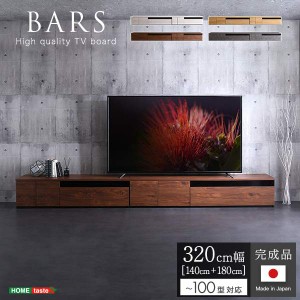 お買い得 日本製 テレビ台 テレビボード 320cm幅 完成品 国産 ローボード