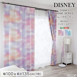 お買い得2枚セット 日本製 おしゃれなグレデーション遮光カーテン100×135cm×2枚　DISNEY/ディズニー　ドレープカーテン　【MICKEY/Mell