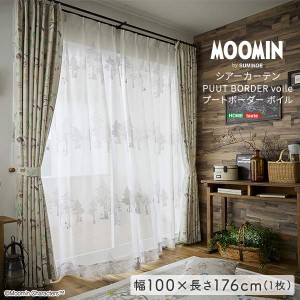 カーテン レース ウォッシャブル ムーミン シアーカーテン 100×176cm×1枚 PUUT BORDER voile　プートボーダー　ボイル