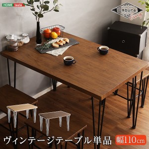 コンパクトサイズ 一人暮らし テレワーク ピッタリ ヴィンテージテーブル 110cm幅  テーブル ダイニングテーブル 110cm 