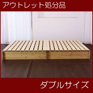 アウトレット処分特価　天然木杉材　すのこベッド　ダブルサイズ 