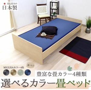 畳ベッド 畳の色が選べる タタミベッド ベッド 畳 シングル  ベンチ シンプル ヘッドレス畳ベッド 359 シングルベッド