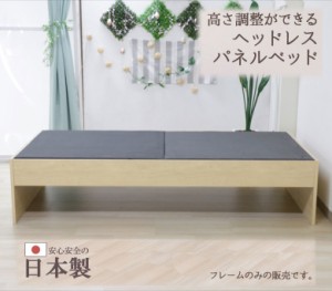 ベッド ベット 本体のみ 日本製 国産 高さ調節ができる ヘッドレスベッド シングル ヘッドレスパネルベッド 373 ベッド シングルベッド 