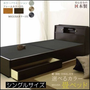 い草 タタミベッド 畳ベッド ベッド  日本製 国産 送料無料 棚 引出 コンセント付 畳ベッド シングル シングルベッド 畳 防ダニ 防カビ 
