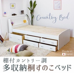 ベッド シングル シングルベッド すのこベッド スノコベッド 引出し付き 国産 日本製 棚付カントリー調多収納桐すのこベッド