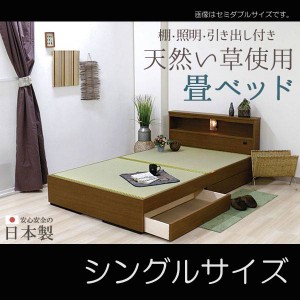 送料無料 日本製 棚 照明 引出 コンセント付 畳ベッド シングルベッド タタミベッド ベッド 畳 シングル