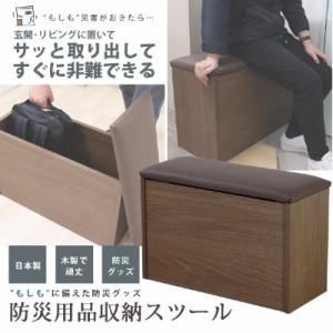 新商品 日本製 防災用品 収納 スツール 玄関スツール 防災収納 地震 火災 災害対策