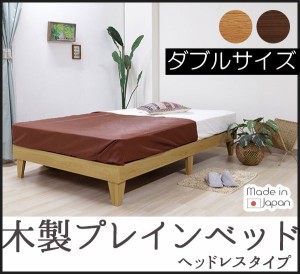 木製プレインベッド ヘッドレスタイプ ダブル ダブルベッド ポケットコイルマットレス付き ベッド ベッドフレーム レッグタイプ 