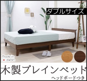 木製プレインベッド 棚コンセント付きタイプ ダブル ダブルベッド ポケットコイルマットレス付き ベッド ベッドフレーム レッグタイプ 