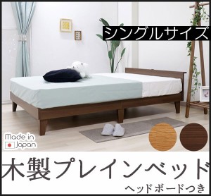 木製プレインベッド 棚コンセント付きタイプ シングル シングルベッド ポケットコイルマットレス付き ベッド ベッドフレーム レッグタイ