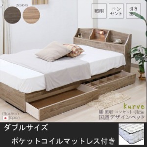 安心の日本製フレーム　棚 照明 コンセント 引出し付ベッド　ダブル　ポケットコイルマットレス付き