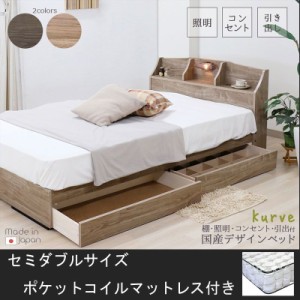 安心の日本製フレーム　棚 照明 コンセント 引出し付ベッド　セミダブル　ポケットコイルマットレス付き